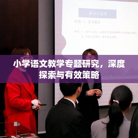 小学语文教学专题研究，深度探索与有效策略