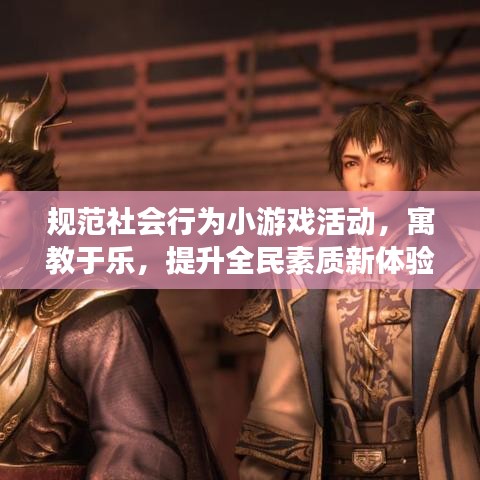 规范社会行为小游戏活动，寓教于乐，提升全民素质新体验