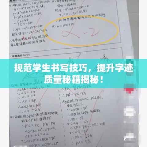 规范学生书写技巧，提升字迹质量秘籍揭秘！