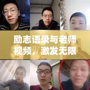 励志语录与老师视频，激发无限潜力的能量源泉