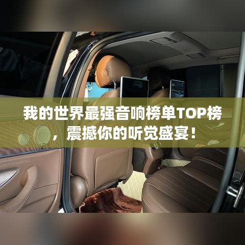 我的世界最强音响榜单TOP榜，震撼你的听觉盛宴！