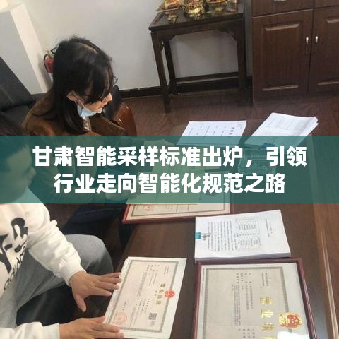 甘肃智能采样标准出炉，引领行业走向智能化规范之路