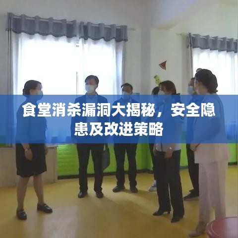 食堂消杀漏洞大揭秘，安全隐患及改进策略