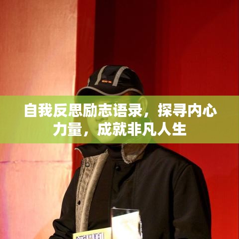 自我反思励志语录，探寻内心力量，成就非凡人生