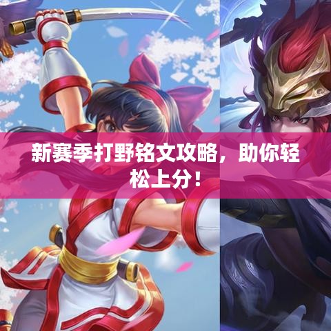 新赛季打野铭文攻略，助你轻松上分！