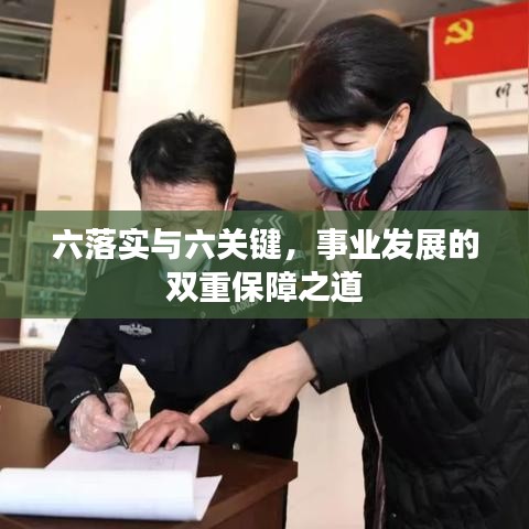 六落实与六关键，事业发展的双重保障之道