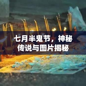七月半鬼节，神秘传说与图片揭秘