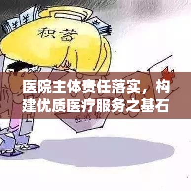 医院主体责任落实，构建优质医疗服务之基石