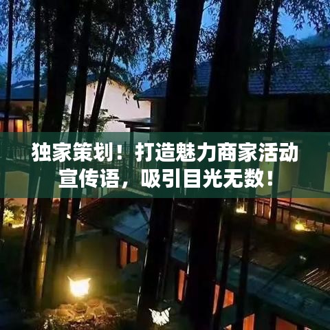 独家策划！打造魅力商家活动宣传语，吸引目光无数！