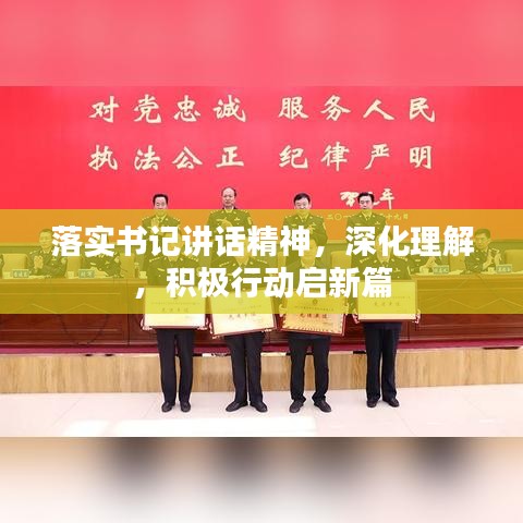 落实书记讲话精神，深化理解，积极行动启新篇