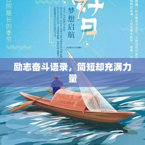 励志奋斗语录，简短却充满力量