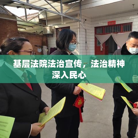 基层法院法治宣传，法治精神深入民心
