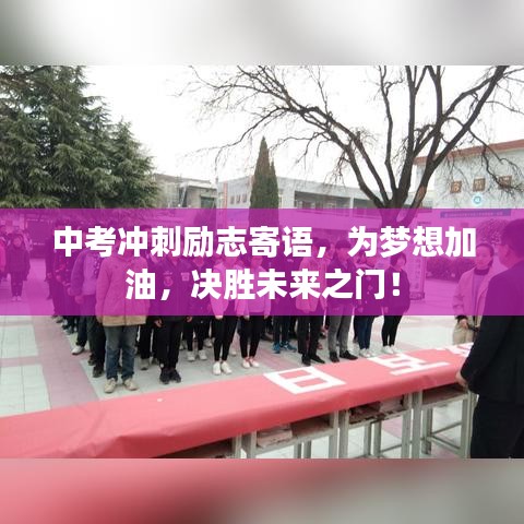 中考冲刺励志寄语，为梦想加油，决胜未来之门！