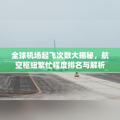 全球机场起飞次数大揭秘，航空枢纽繁忙程度排名与解析