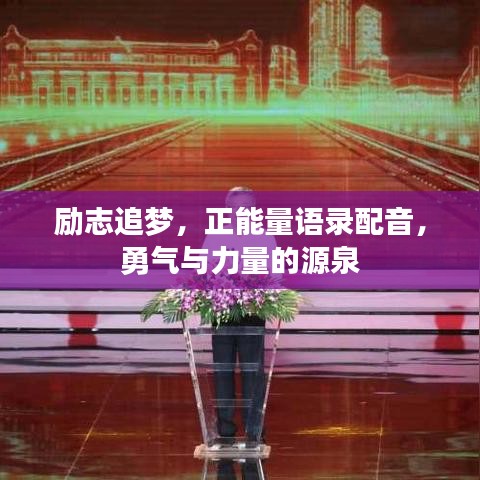 励志追梦，正能量语录配音，勇气与力量的源泉