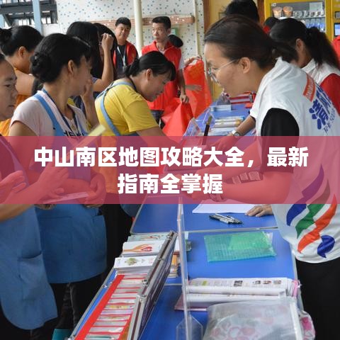 中山南区地图攻略大全，最新指南全掌握