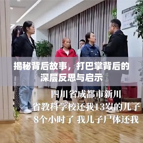揭秘背后故事，打巴掌背后的深层反思与启示