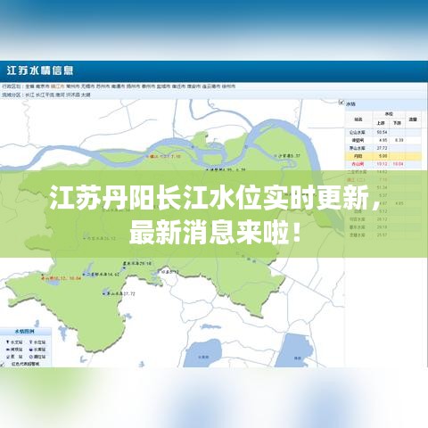 江苏丹阳长江水位实时更新，最新消息来啦！