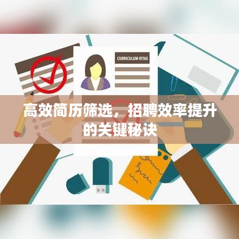 高效简历筛选，招聘效率提升的关键秘诀