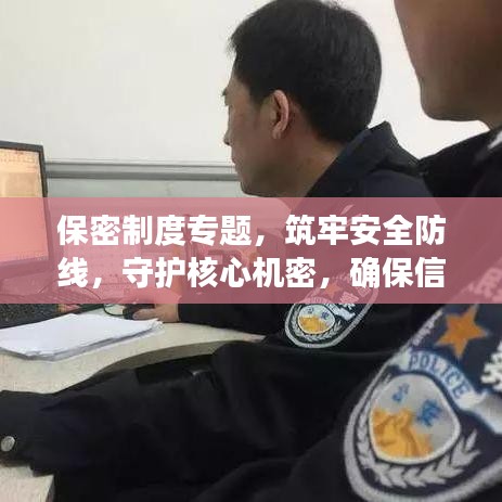 保密制度专题，筑牢安全防线，守护核心机密，确保信息不泄露