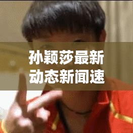 孙颖莎最新动态新闻速递