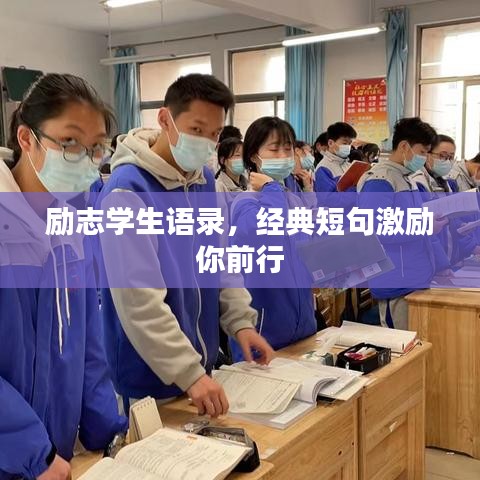励志学生语录，经典短句激励你前行