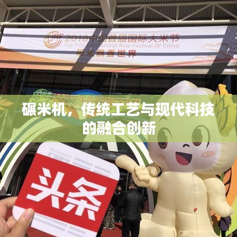 碾米机，传统工艺与现代科技的融合创新