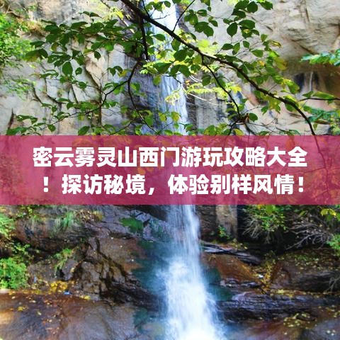 密云雾灵山西门游玩攻略大全！探访秘境，体验别样风情！