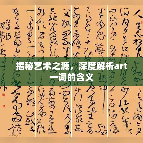 揭秘艺术之源，深度解析art一词的含义