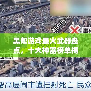 黑帮游戏最火武器盘点，十大神器榜单揭晓！