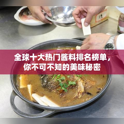 全球十大热门酱料排名榜单，你不可不知的美味秘密