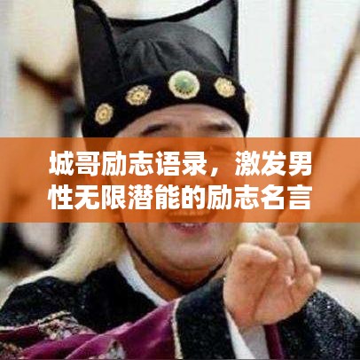 城哥励志语录，激发男性无限潜能的励志名言