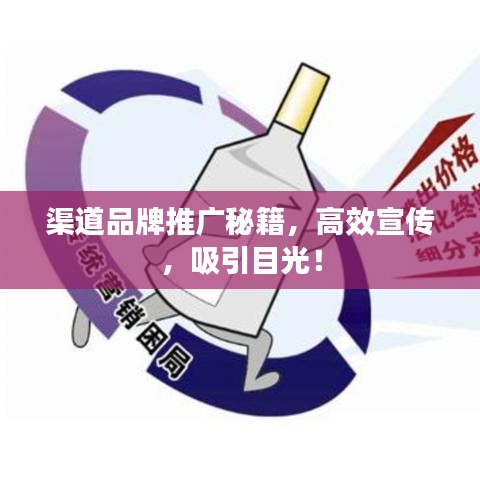 渠道品牌推广秘籍，高效宣传，吸引目光！