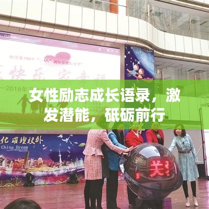 女性励志成长语录，激发潜能，砥砺前行