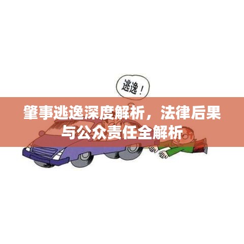 肇事逃逸深度解析，法律后果与公众责任全解析