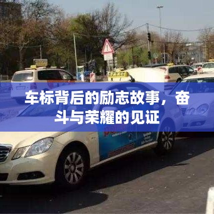 车标背后的励志故事，奋斗与荣耀的见证