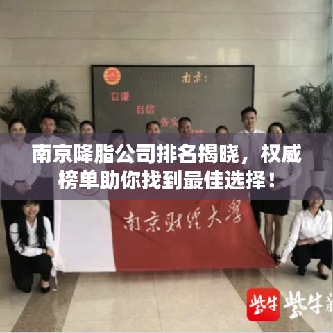 南京降脂公司排名揭晓，权威榜单助你找到最佳选择！