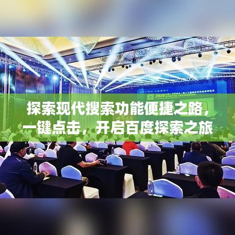 探索现代搜索功能便捷之路，一键点击，开启百度探索之旅！