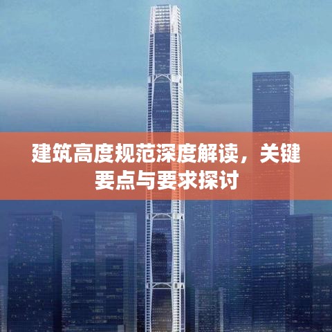 建筑高度规范深度解读，关键要点与要求探讨