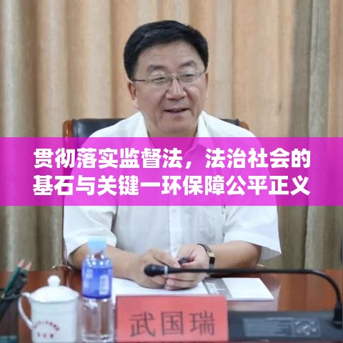 贯彻落实监督法，法治社会的基石与关键一环保障公平正义