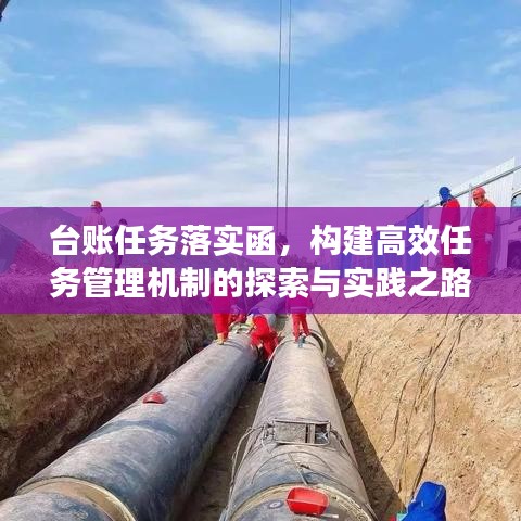 台账任务落实函，构建高效任务管理机制的探索与实践之路