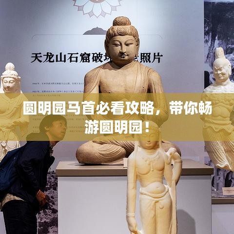 圆明园马首必看攻略，带你畅游圆明园！