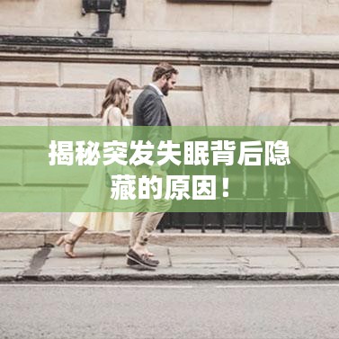 揭秘突发失眠背后隐藏的原因！
