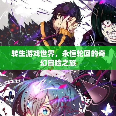 转生游戏世界，永恒轮回的奇幻冒险之旅