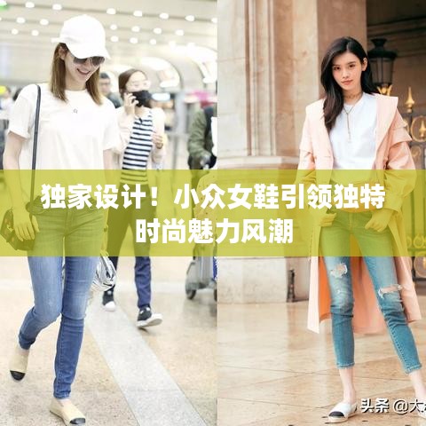 独家设计！小众女鞋引领独特时尚魅力风潮