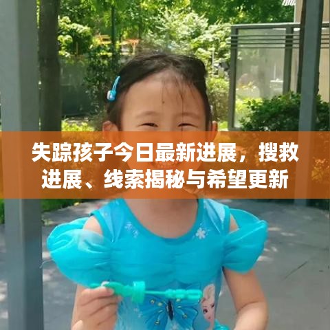 失踪孩子今日最新进展，搜救进展、线索揭秘与希望更新