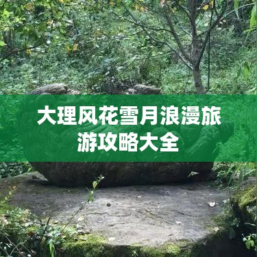 大理风花雪月浪漫旅游攻略大全