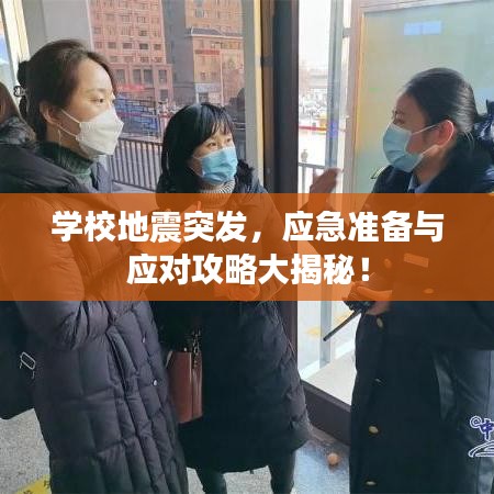 学校地震突发，应急准备与应对攻略大揭秘！