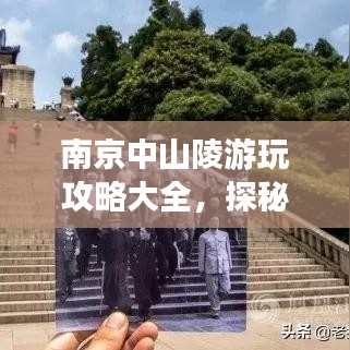 南京中山陵游玩攻略大全，探秘历史与自然的美景