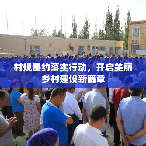 村规民约落实行动，开启美丽乡村建设新篇章